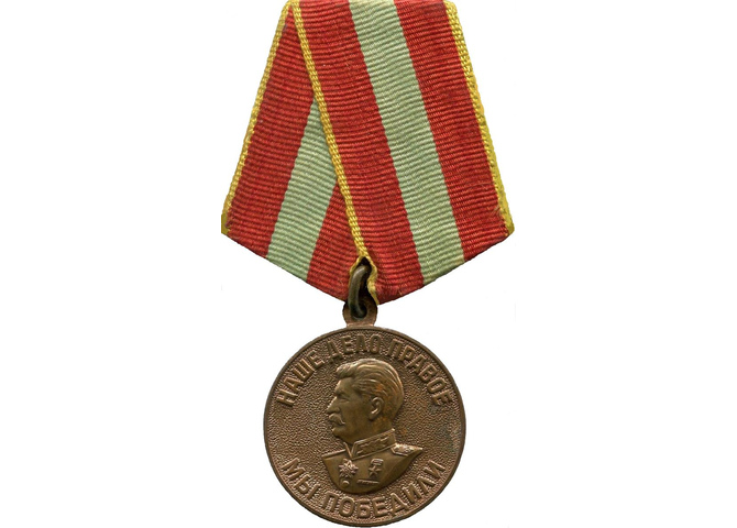 За доблестный труд в Великой Отечественной войне 1941-1945 гг.
