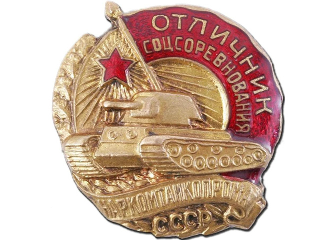 Отличник соцсоревнования Наркомата танковой промышленности Союза ССР