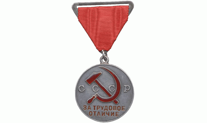 За трудовое отличие