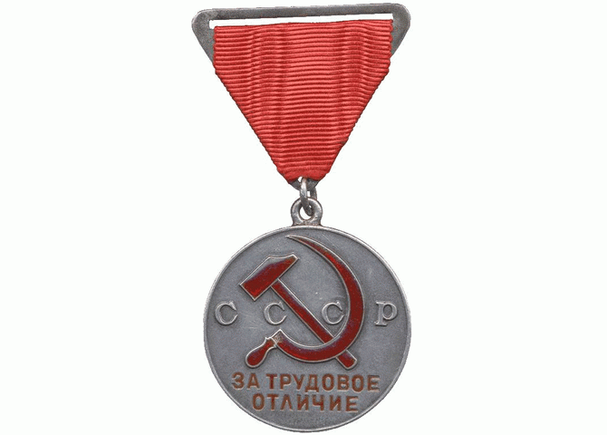 За трудовое отличие